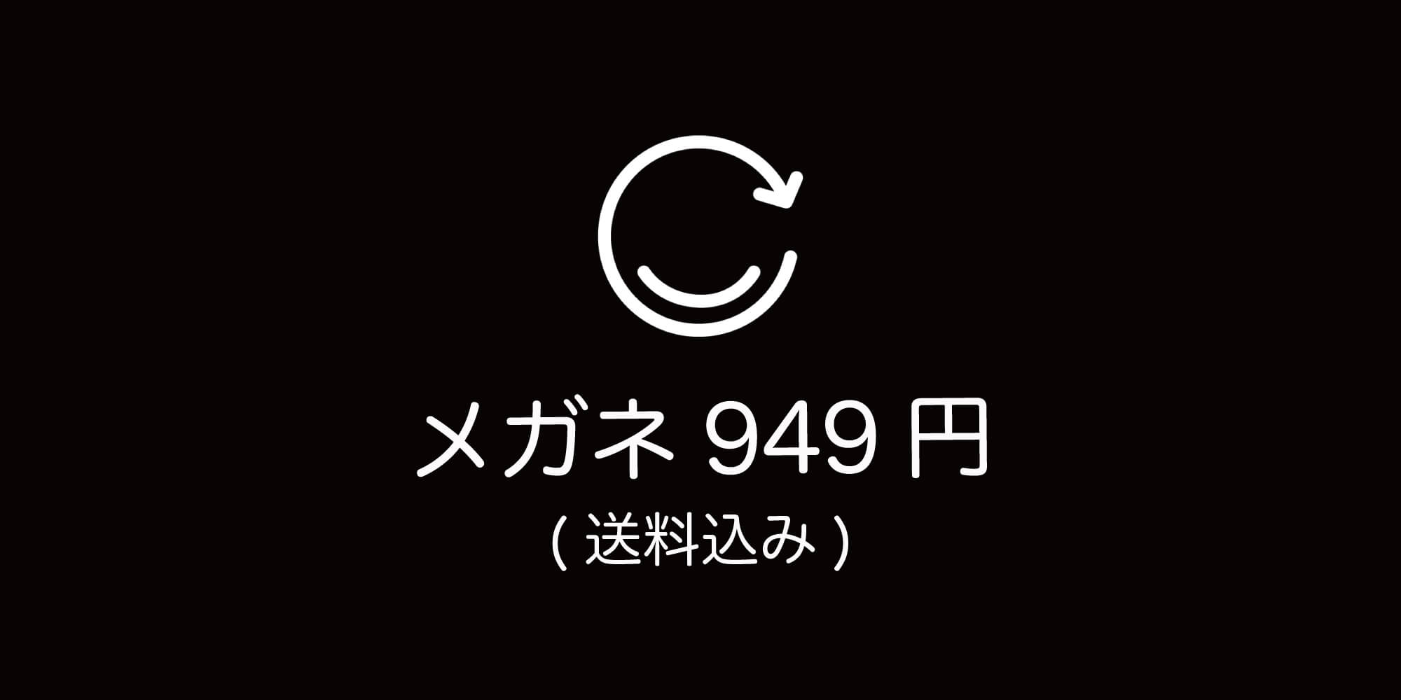 最安949円＆送料無料！日本一安いメガネのレンズ交換ネット通販