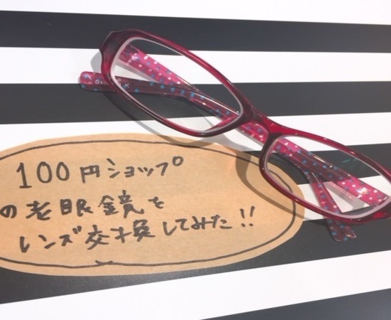 100円ショップ】の老眼鏡をレンズ交換してみた！！ | レンズ交換.com