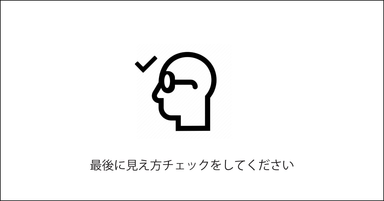 見え方チェックのお願い