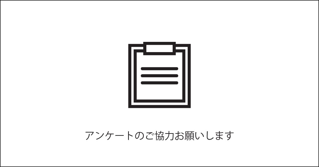 アンケートのお願い